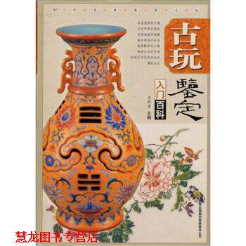 【正版书籍】 古玩鉴定入门百科 史树青 编 吉林出版集团有限责任公司