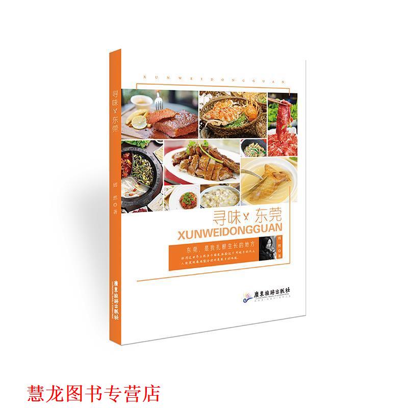 【正版书籍】 寻味东莞 嫣然 广东旅游出版社