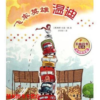 【正版书籍】 飞车英雄温迪 美丽故事绘本 (澳)格斯·戈登 新蕾出版社