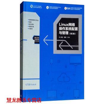 【正版书籍】 Linux网络操作系统配置与管理 钱峰,许斗 高等教育出版社