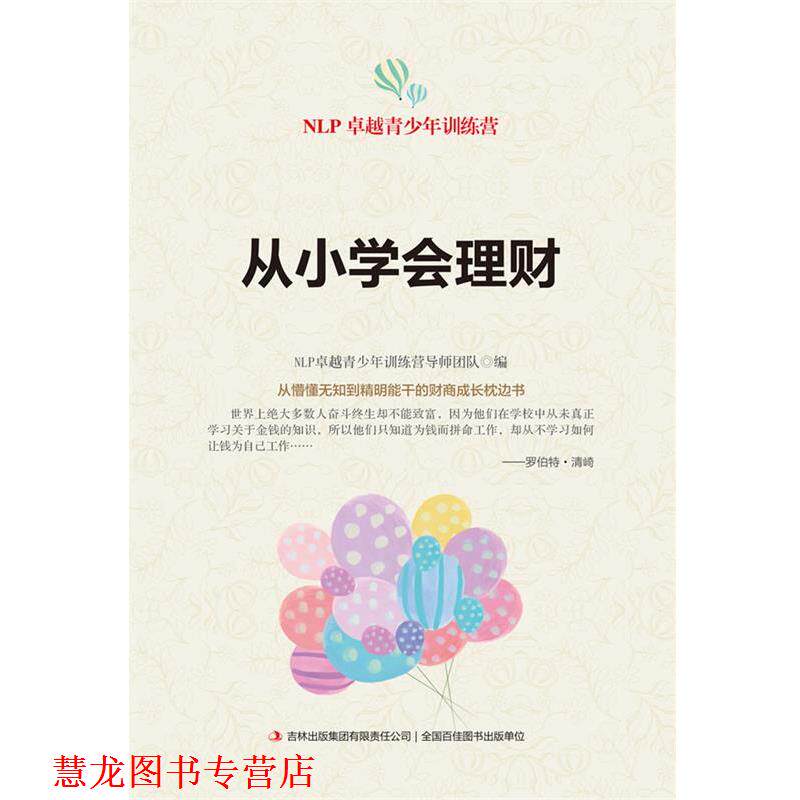 【正版书籍】 从小学会理财 NLP青少年训练营导师团队 编 吉林出版集团有限责任公司