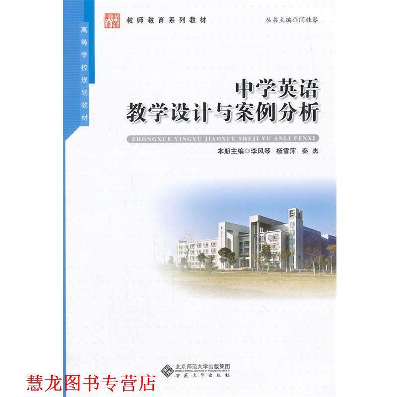 【正版书籍】 中学英语教学设计与案例分析 李风琴,杨雪萍,秦杰　主编 安徽大学出版社