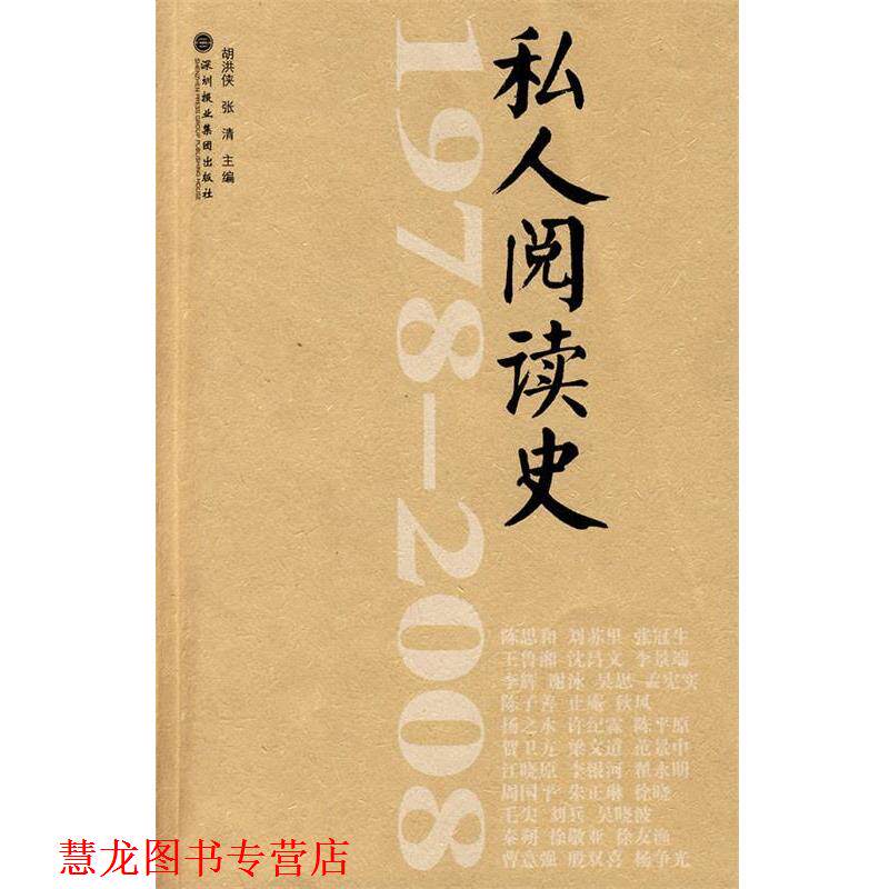 【正版书籍】 1978-2008私人阅读史 胡洪侠 深圳报业集团出版社