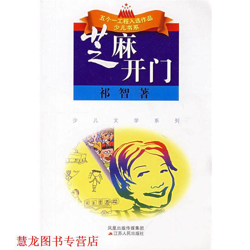 【正版书籍】 芝麻开门 祁智　著 江苏人民出版社