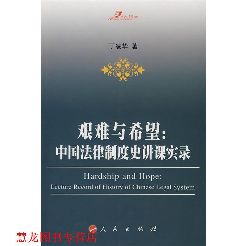 【正版书籍】 艰难与希望:中国法律制度史讲课实录 丁凌华　著 人民出版社