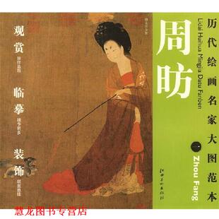 【正版书籍】 历代绘画名家名作大图范本 周昉 一 簪花仕女图 杨东胜　主编 江西美术出版社