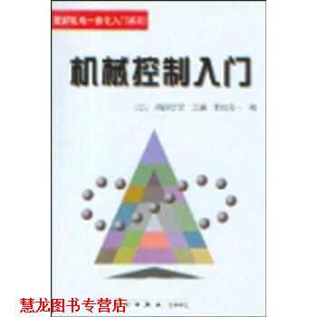 【正版书籍】 机械控制入门 [日]末松良一,王献平,高航 科学出版社