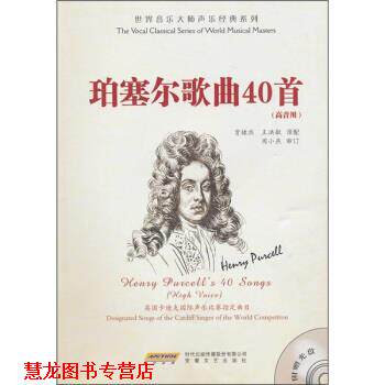 【正版书籍】 世界音乐大师声乐经典系列:珀塞尔歌曲40首 周小燕, 贾棣然, 王洪敏 时代出版传媒股份有限公司，安徽文艺出版社