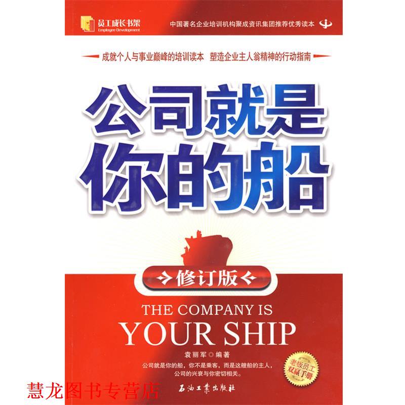 【正版书籍】 公司就是你的船 袁丽军　编著 石油工业出版社