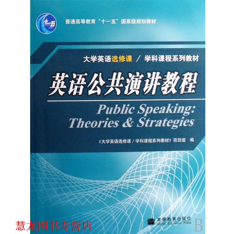 【正版书籍】 英语公共演讲教程 大学英语选修课学科课程系列教材项目组 著 高等教育出版社