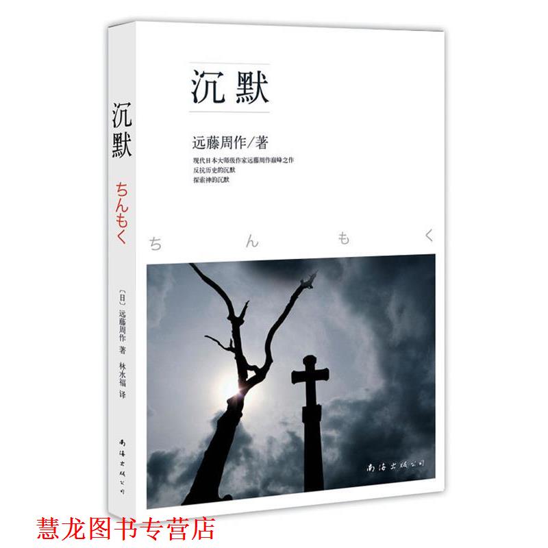 【正版书籍】 沉默 (日)远藤周作 著,林永福 译 南海出版公司