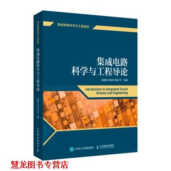 【正版书籍】 集成电路科学与工程导论 赵巍胜,尉国栋,潘彪等 著 人民邮电出版社