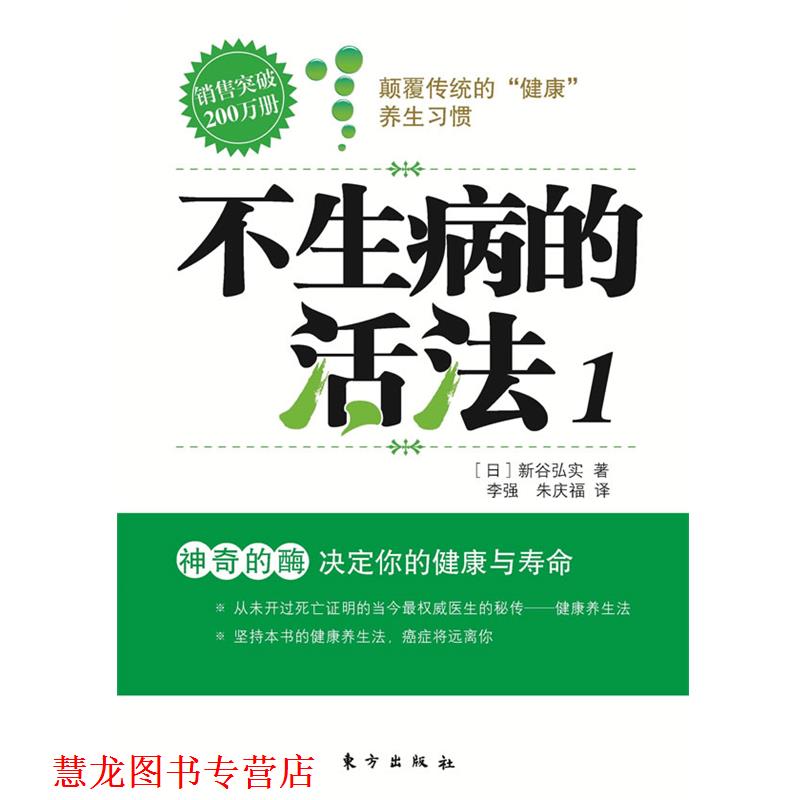【正版书籍】 不生病的活法1 (日)新谷弘实 著 ,李强 , 朱庆福 译 东方出版社