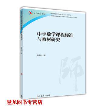 【正版书籍】 中学数学课程标准与教材研究 张维忠 编 高等教育出版社