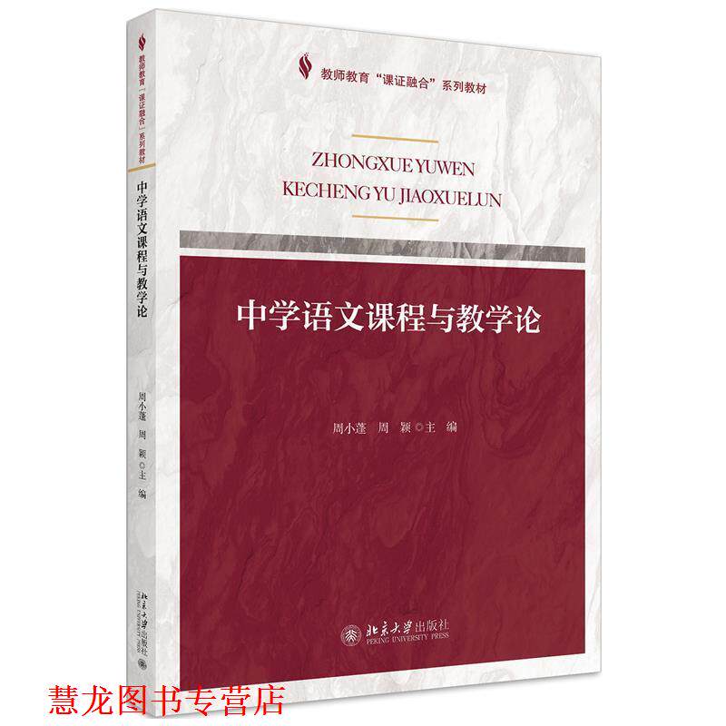 【正版书籍】 中学语文课程与教学论 周小蓬,周颖 编 北京大学出版社