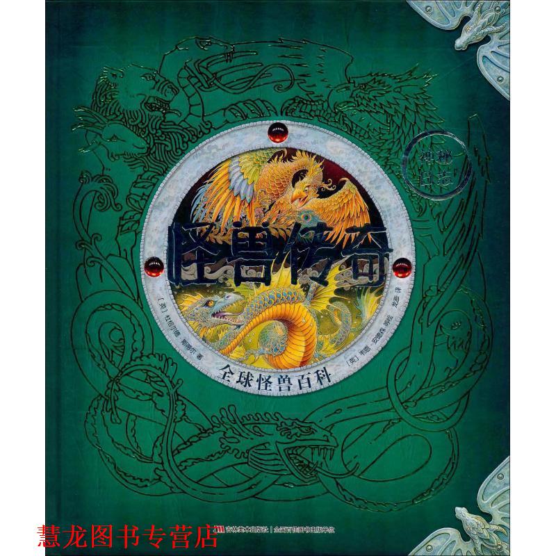 【正版书籍】 怪兽传奇 怪兽百科 (英)杜格尔德·斯蒂尔(Dugald Steer) 吉林美术出版社