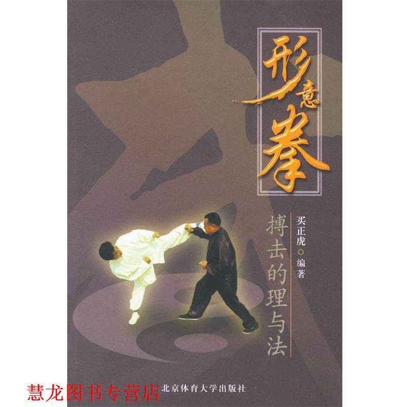【正版书籍】 形意拳搏击的理与法 买正虎 编著 北京体育大学出版社