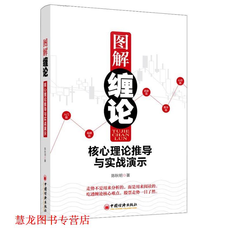 【正版书籍】 图解缠论:核心理论推导与实战演示 陈秋明 著 中国经济出版社