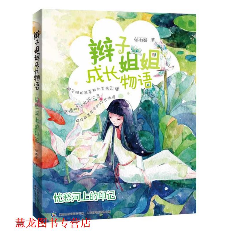 【正版书籍】 辫子姐姐成长物语-忧愁河上的印记 郁雨君 著,童趣出版有限公司 编著 人民邮电出版社