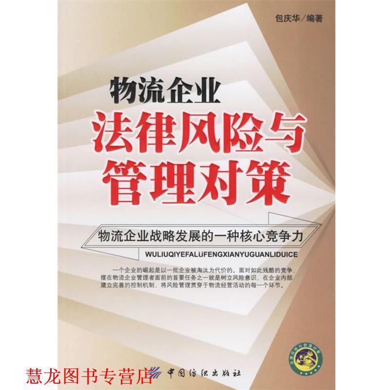 【正版书籍】 物流企业法律风险与管理对策 包庆华 编著 中国纺织出版社