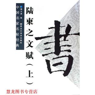 陆柬之文赋—中国名家名帖经典 书籍 魏文源 编 社 黑龙江美术出版 正版
