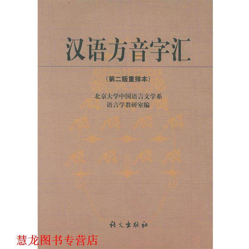 【正版书籍】 汉语方音字汇 北大中文系语言学教研室 编 语文出版社