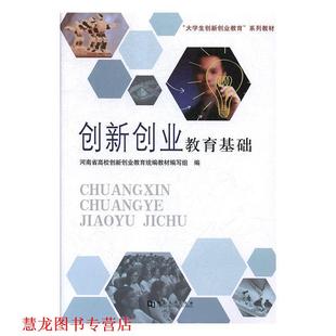 【正版书籍】 创新创业教育基础 河南省高校创新创业教育编写组 编 河南大学出版社