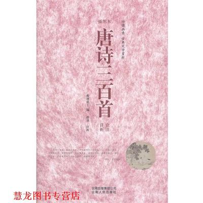 【正版书籍】 唐诗三百首诠注详析 曾强注　析 云南人民出版社