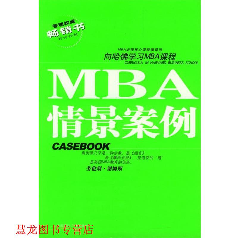 【正版书籍】 哈佛商学院MBA课程:MBA情景案例 MBA必修核心课程编译组 编译 中国国际广播出版社