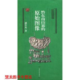 黔东南山寨 书籍 原始图像 潘年英 社 上海文化出版 正版