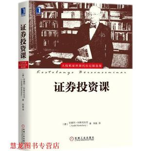 【正版书籍】 证券投资课 (德)安德烈·科斯托拉尼(Andre Kostolany) 著,郑磊 译 机械工业出版社