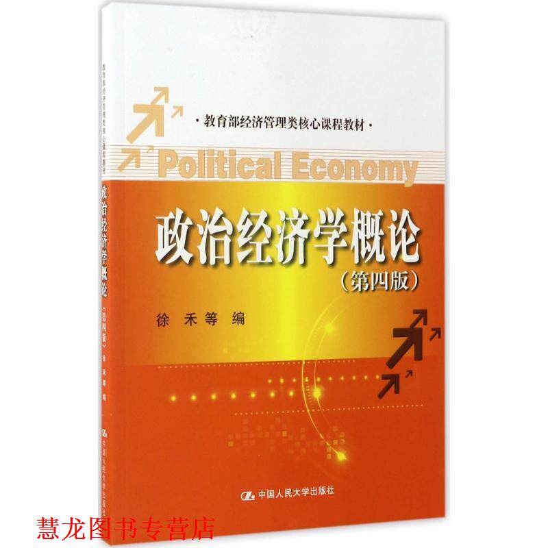 【正版书籍】 政治经济学概论- 徐禾 中国人民大学出版社