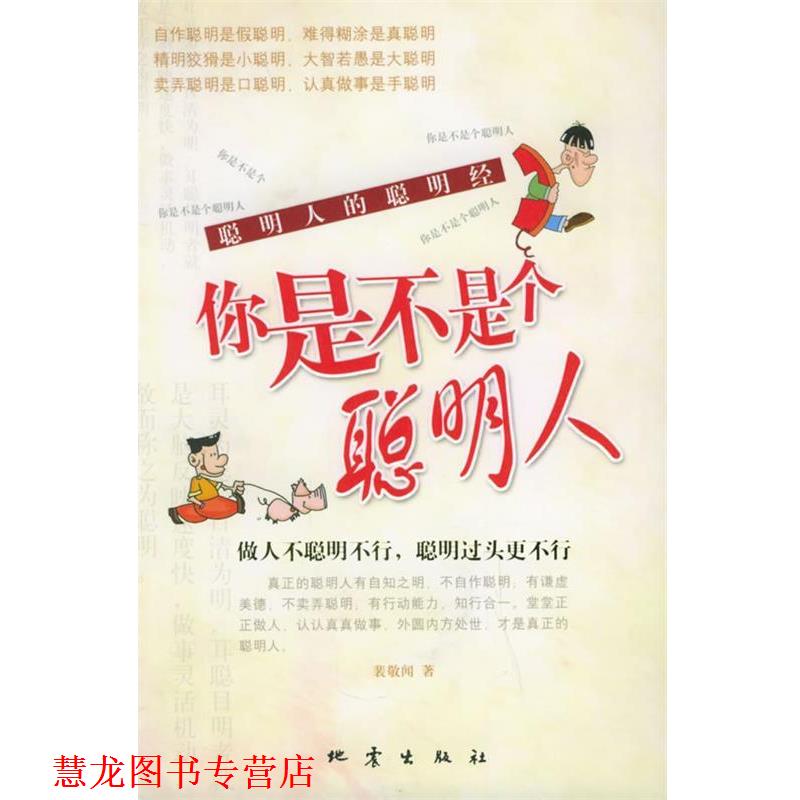 【正版书籍】 你是不是个聪明人 裴敬闻 著 地震出版社
