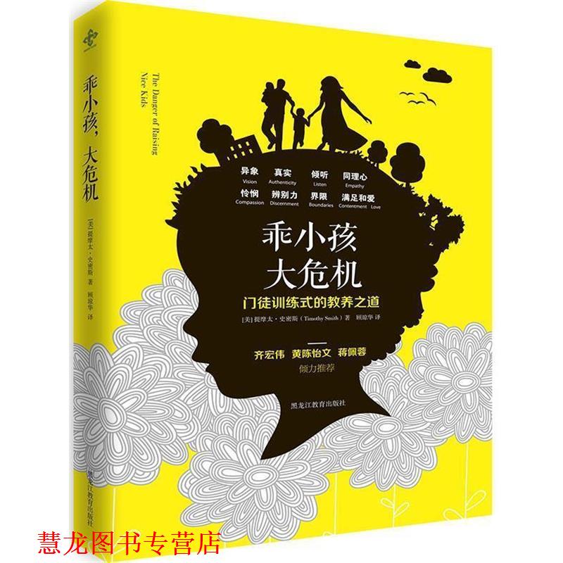 【正版书籍】 乖小孩,大危机 (美)提摩太·史密斯 黑龙江教育出版社