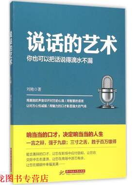 【正版书籍】 说话的艺术 刘艳 华中科技大学出版社
