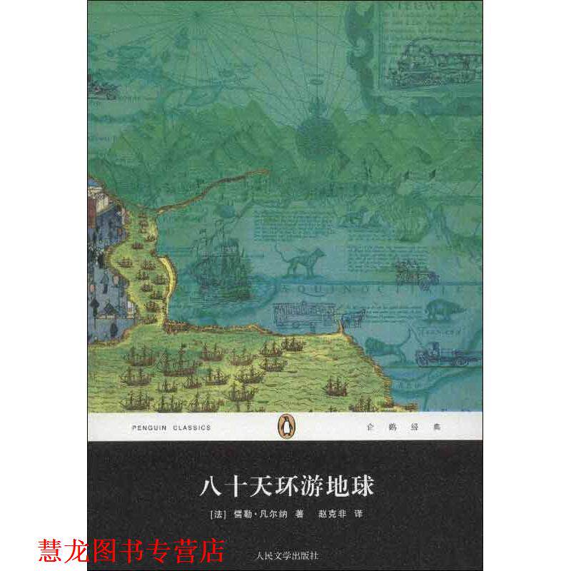 【正版书籍】 八十天环游地球 (法)凡尔纳 著,赵克非 译 人民文学出版社