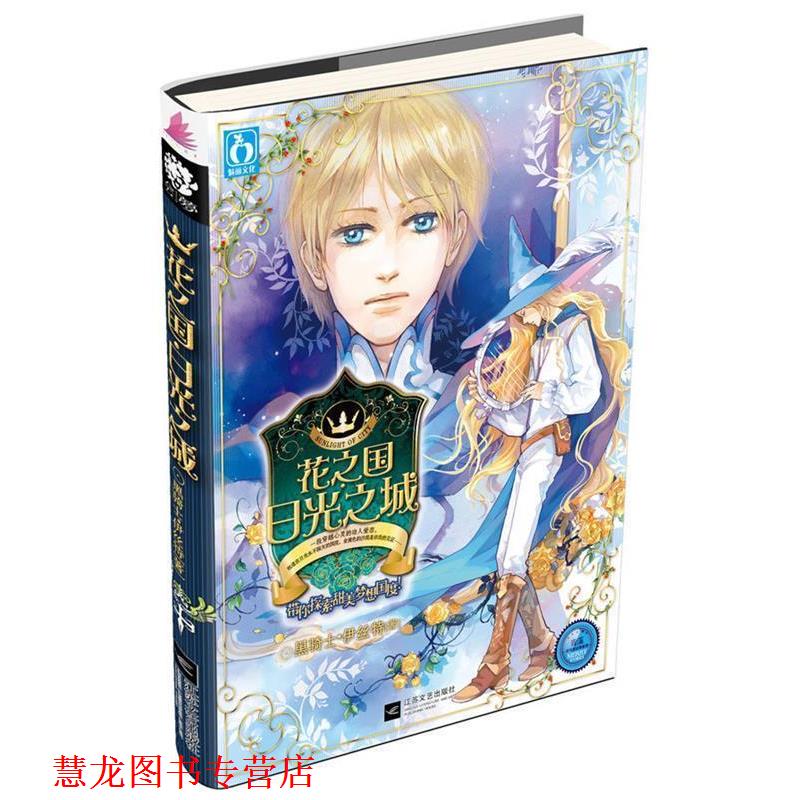 【正版书籍】 长篇小说花之园·日光之城 黑骑士•伊丝特 著 江苏文艺出版社