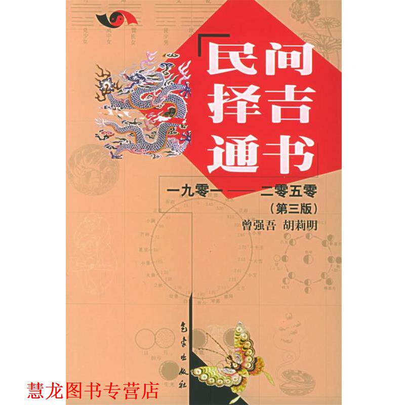 【正版书籍】 民间择吉通书1901-2050 曾强吾,胡莉明 著 气象出版社