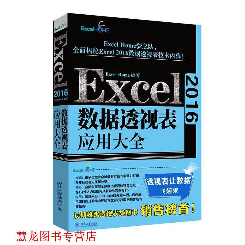 【正版书籍】 Excel 2016数据透视表应用大全 ExcelHome 北京大学出版社
