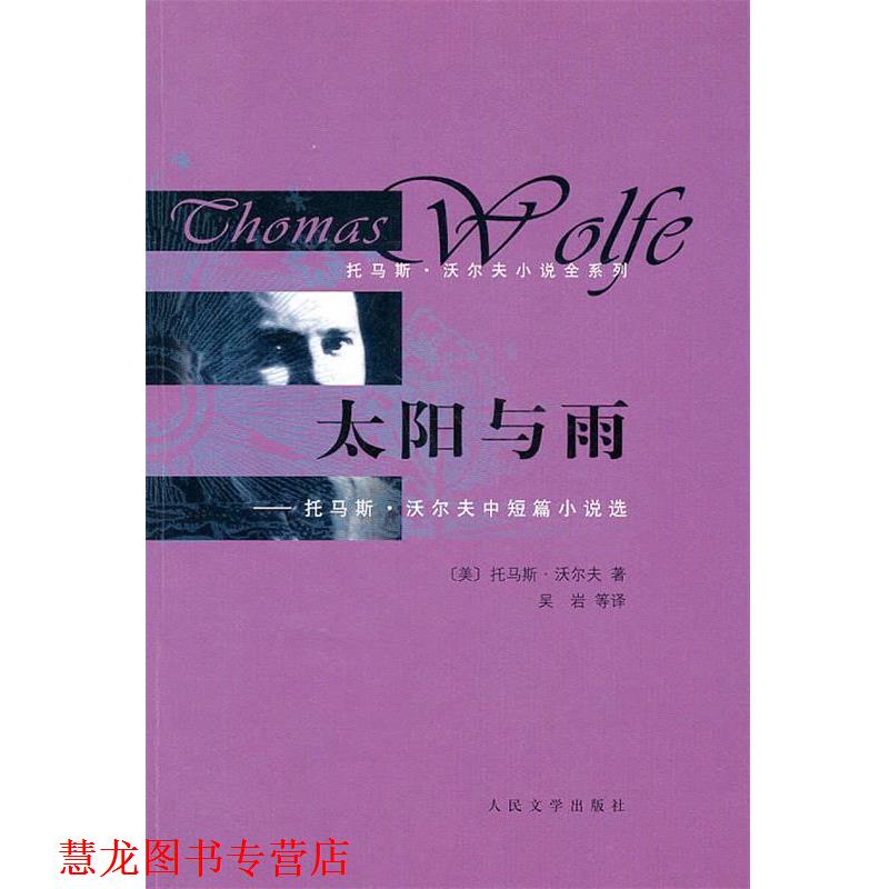 【正版书籍】 太阳与雨:托马斯·沃尔夫中短篇小说选 (美)沃尔夫 著,吴岩 等译 人民文学出版社