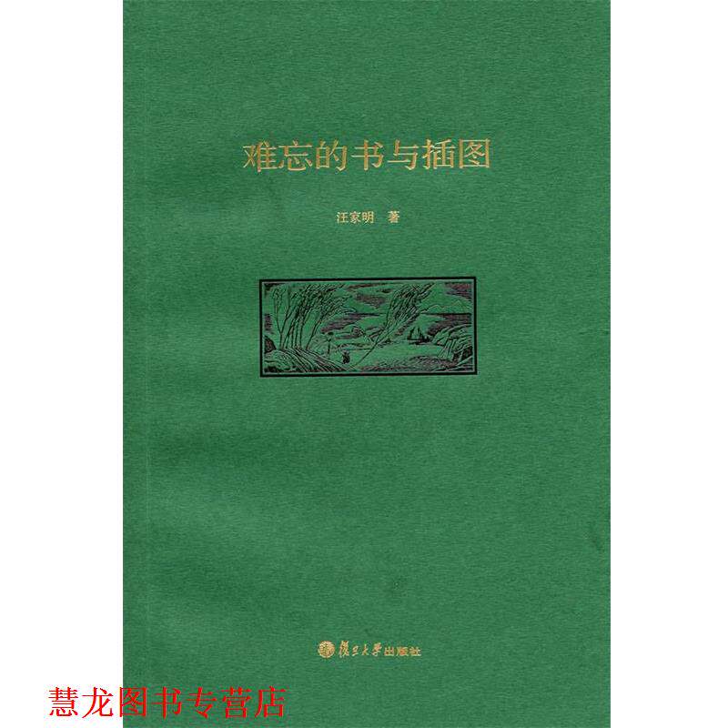 【正版书籍】 难忘的书与插图 汪家明 著 复旦大学出版社
