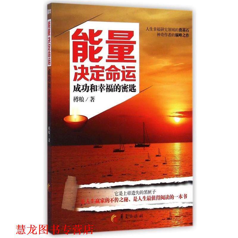 【正版书籍】 能量决定命运 樽粮 华夏出版社