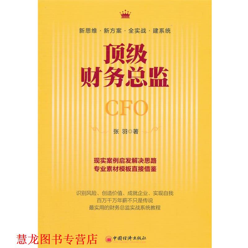 【正版书籍】 财务总监 张羽 中国经济出版社