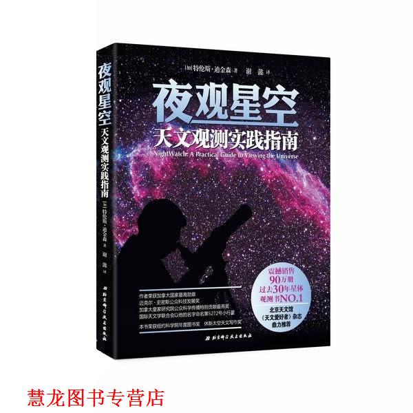 【正版书籍】 夜观星空:天文观测实践指南 [加]特伦斯·迪金森 北京科学技术出版社