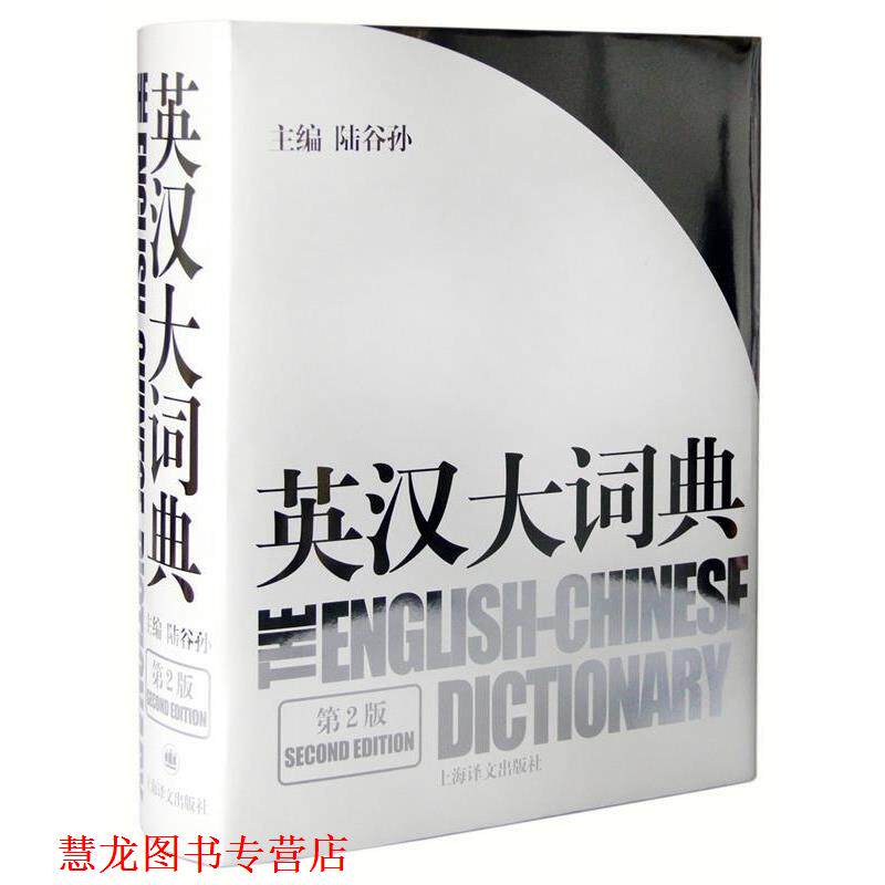 【正版书籍】 英汉大词典 第2版 陆谷孙 主编 上海译文出版社