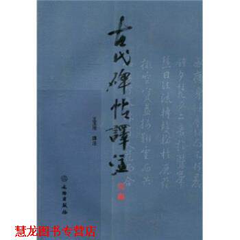 【正版书籍】 古代碑帖译注 王玉池 著 文物出版社