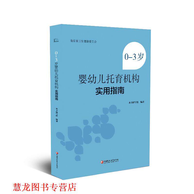 【正版书籍】 0-3岁婴儿托育机构实用指南  江苏凤凰教育出版社