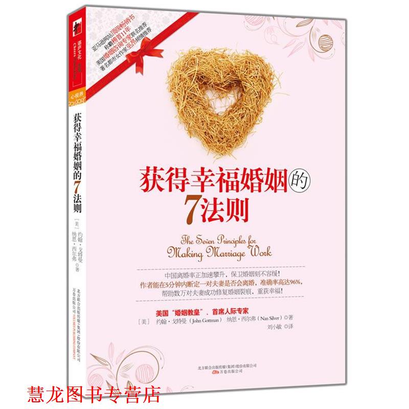 【正版书籍】 获得幸福婚姻的7法则 (美)戈特曼 等著,刘小敏 译 万卷出版公司