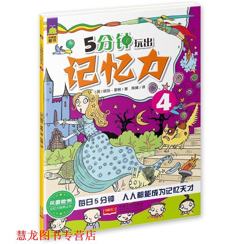 【正版书籍】 5分钟玩出记忆力-4 丽莎·里根(英) 中国人口出版社