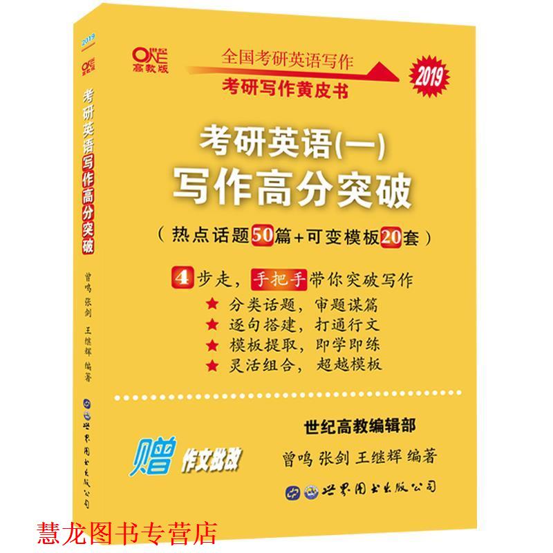 【正版书籍】 张剑黄皮书 2020考研英语写作高分突破 曾鸣,张剑,王继辉 著 世界图书出版公司